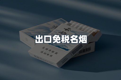 出口免税名烟