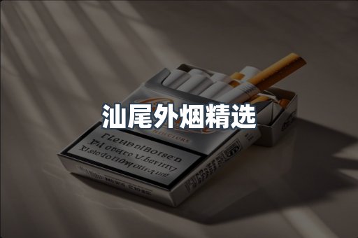 汕尾外烟精选